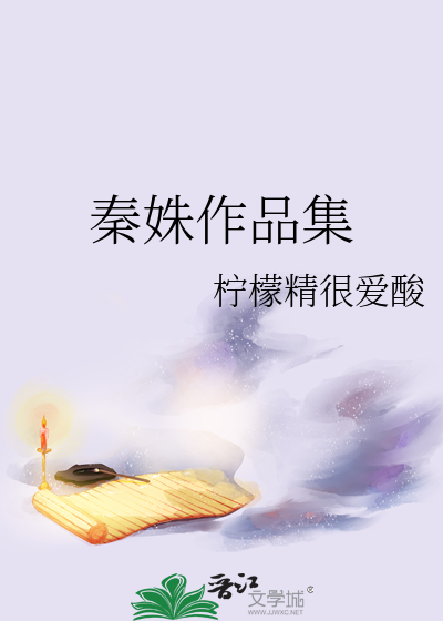 秦姝作品集