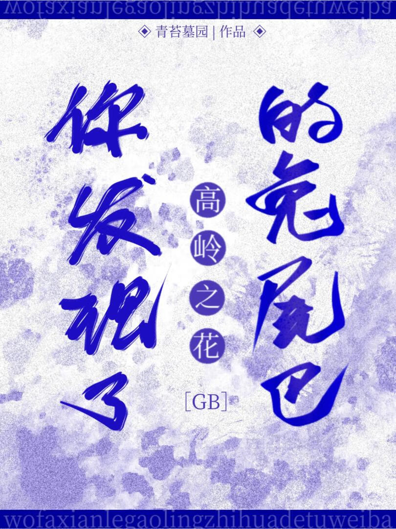 ［GB］你发现了高岭之花的兔尾巴