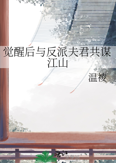 觉醒后与反派夫君共谋江山