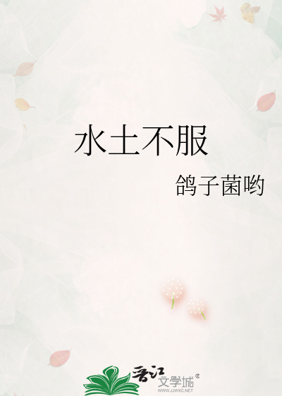 水土不服
