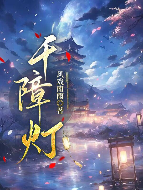千障灯