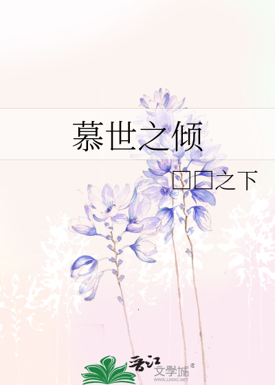 慕世之倾