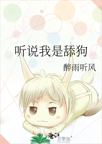 听说我是舔狗