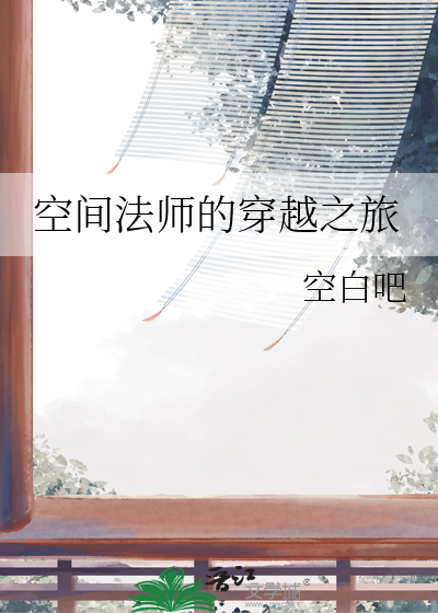 空间法师的穿越之旅