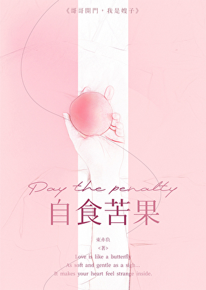 自食苦果