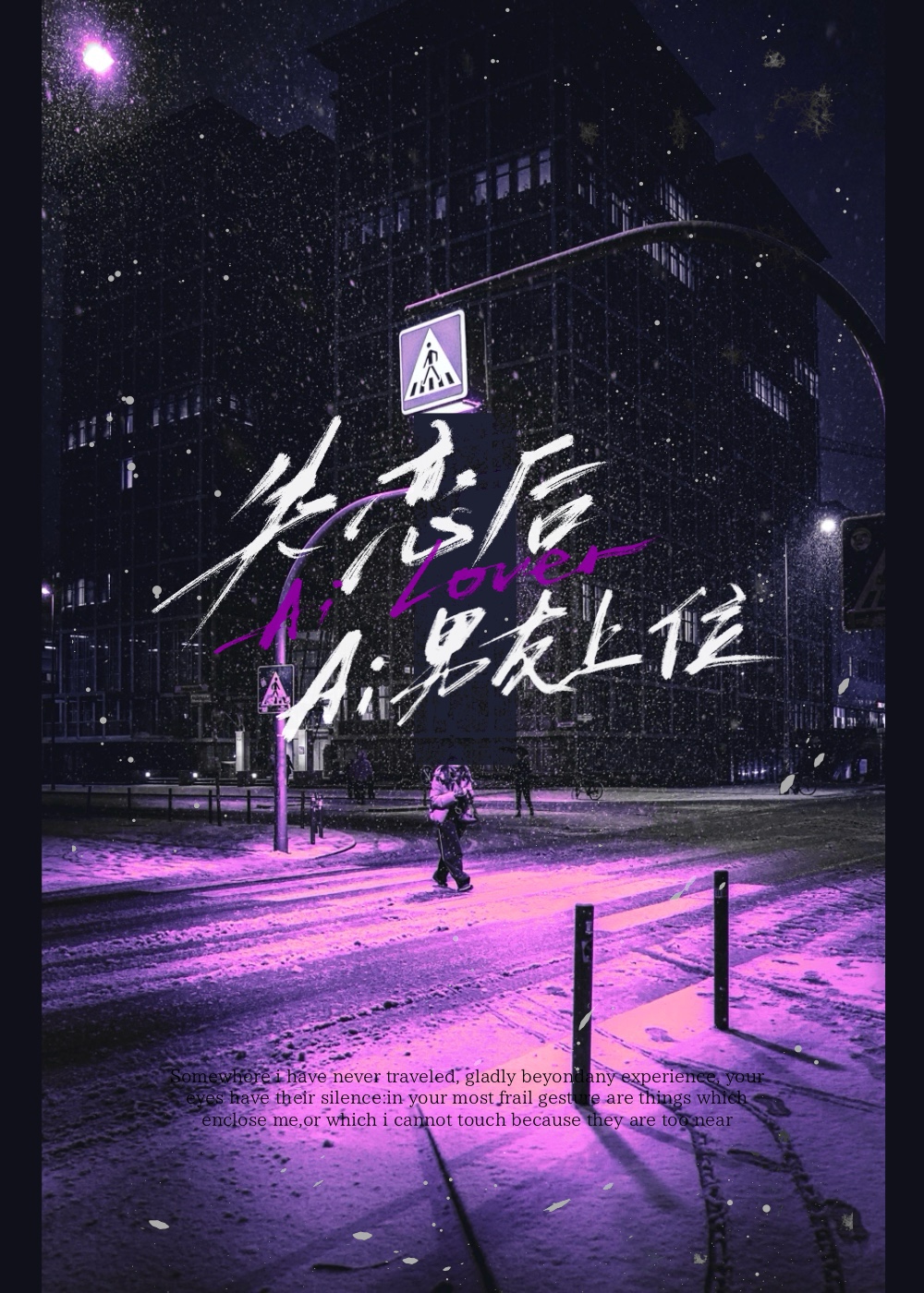 失恋后，ai男友上位