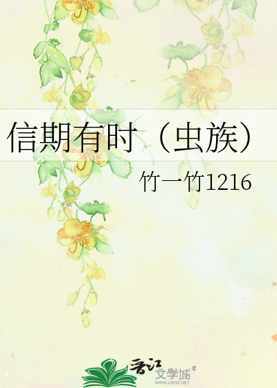 信期有时（虫族）