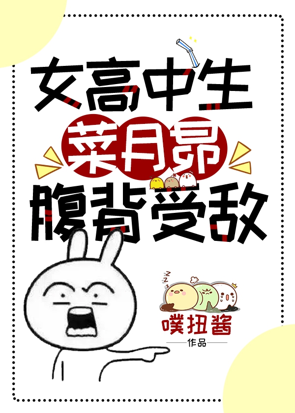 [Re从零开始的异世界生活]女高中生菜月昴腹背受敌