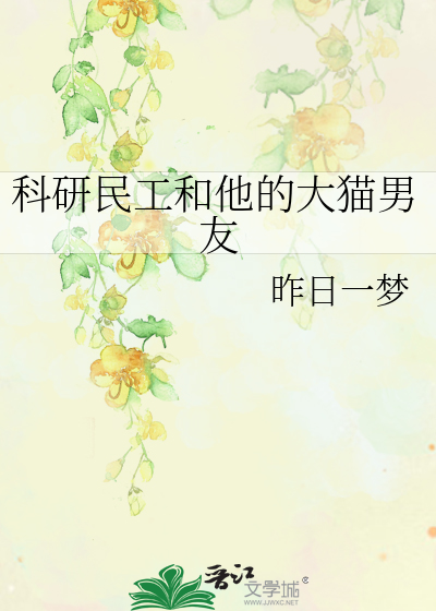科研民工和他的大猫男友