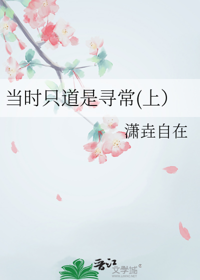 当时只道是寻常(上）