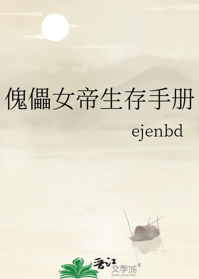 傀儡女帝生存手册