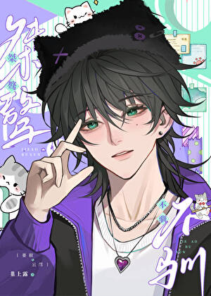 不小心成舍友白月光了