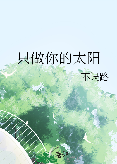 只做你的太阳