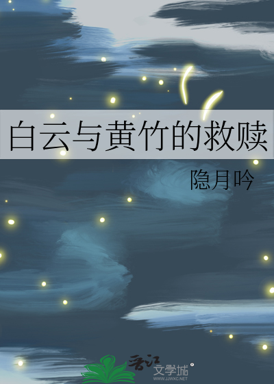 白云与黄竹的救赎