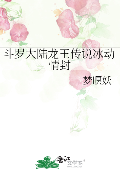 斗罗大陆龙王传说冰动情封