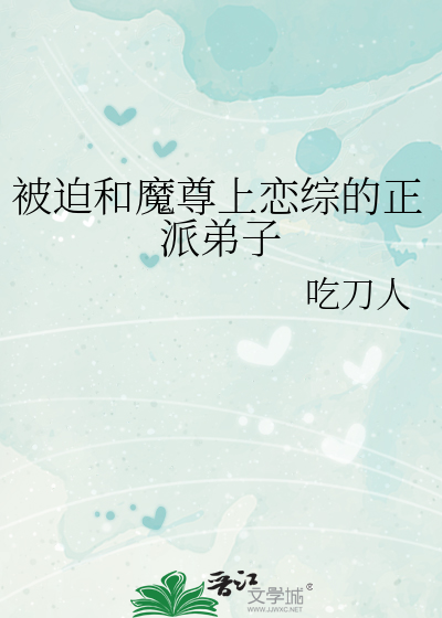 被迫和魔尊上恋综的正派弟子