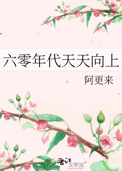 六零年代天天向上