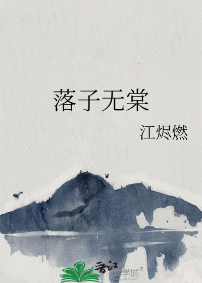 落子无棠