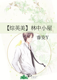 【综英美】林中小屋