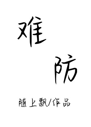 难防
