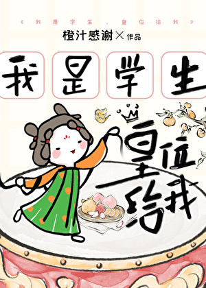 我是学生，皇位给我