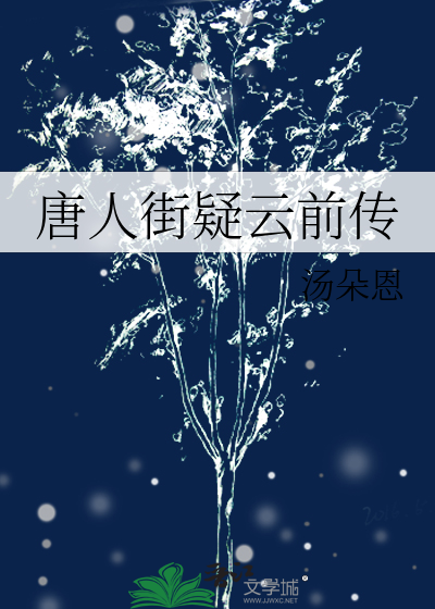 唐人街疑云前传