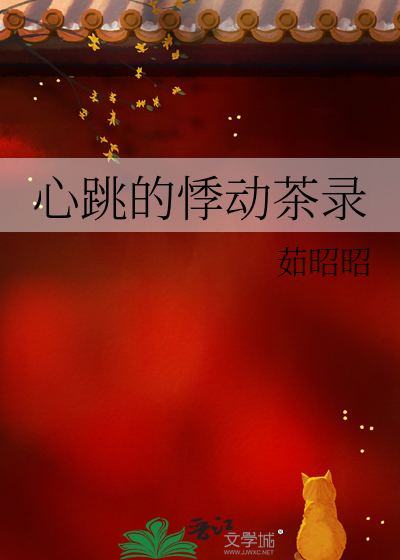 心跳的悸动茶录