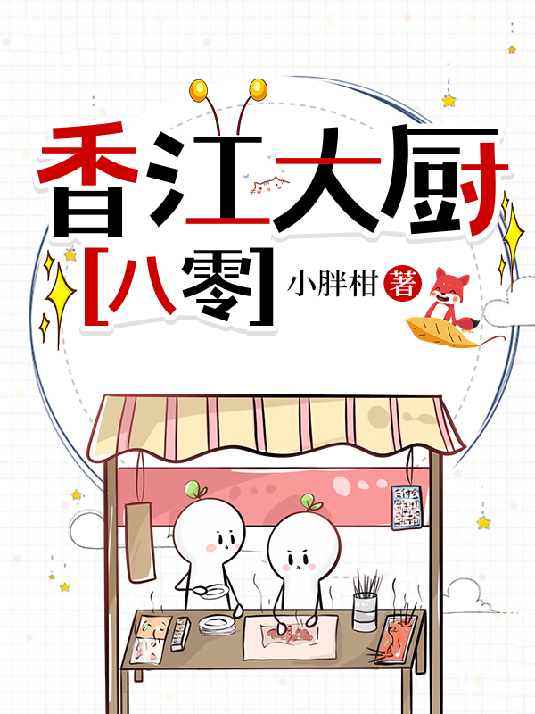 国宝级大厨在香江[八零]