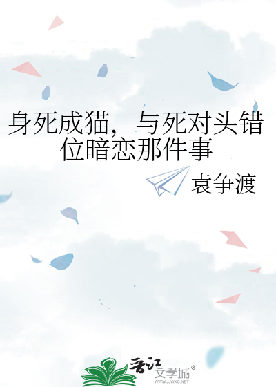 身死成猫，与死对头错位暗恋那件事