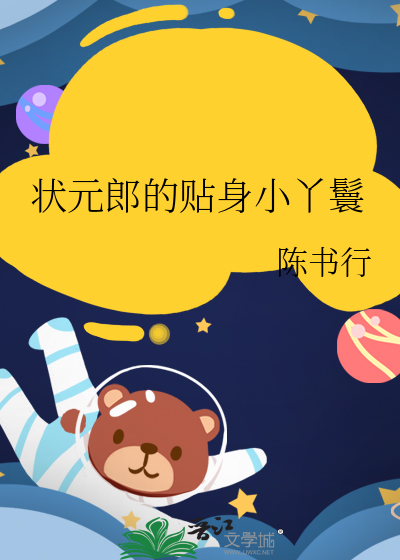 状元郎的贴身小丫鬟