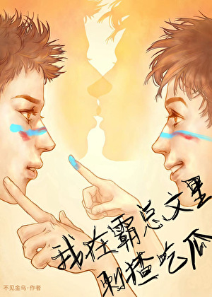 我在霸总文里刺猹吃瓜