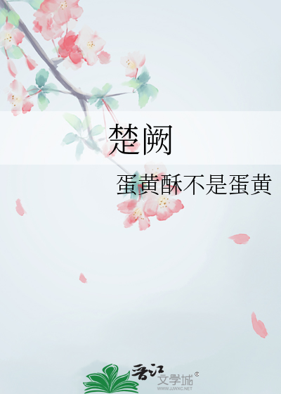 楚阙