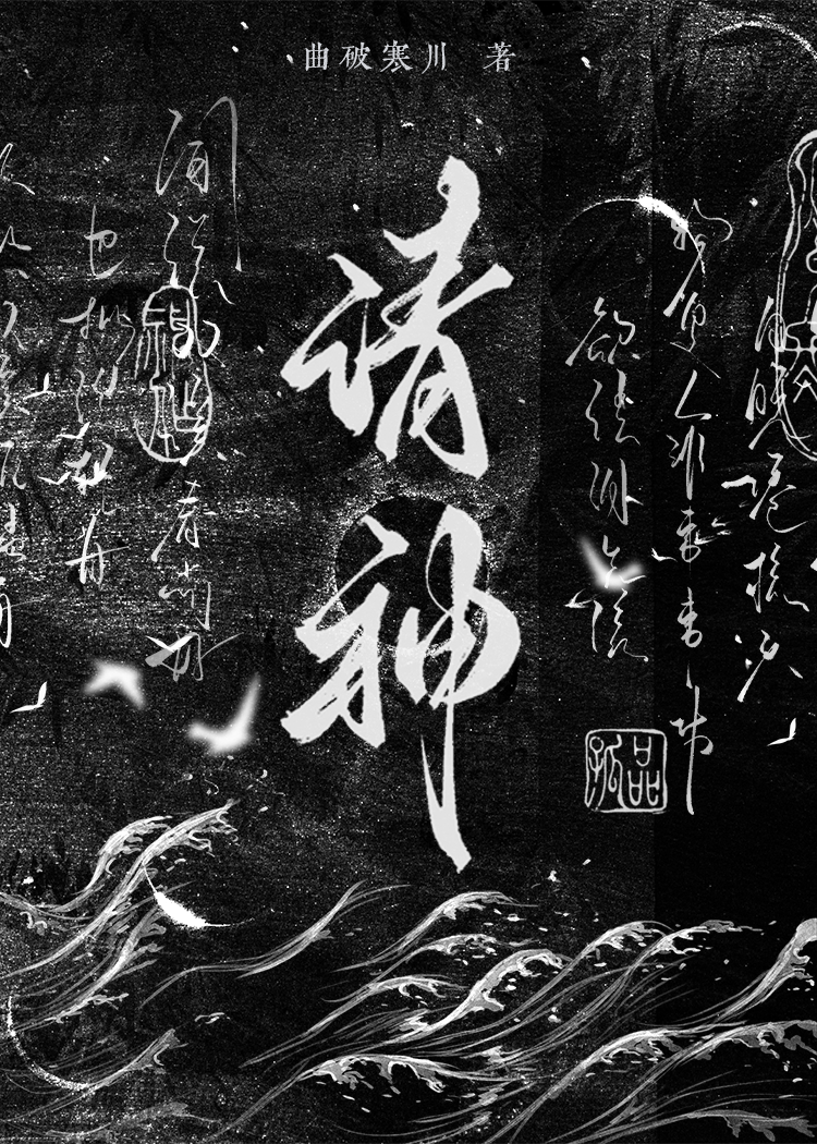 请神