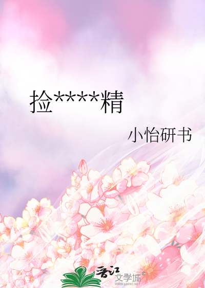 捡了只破锣精