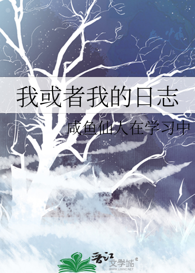 我或者我的日志