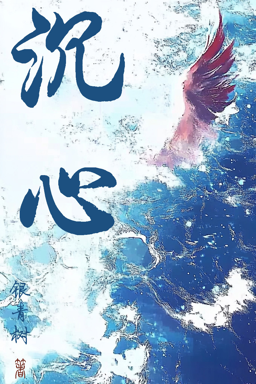 沉心