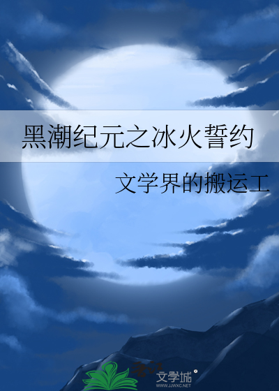 黑潮纪元之冰火誓约
