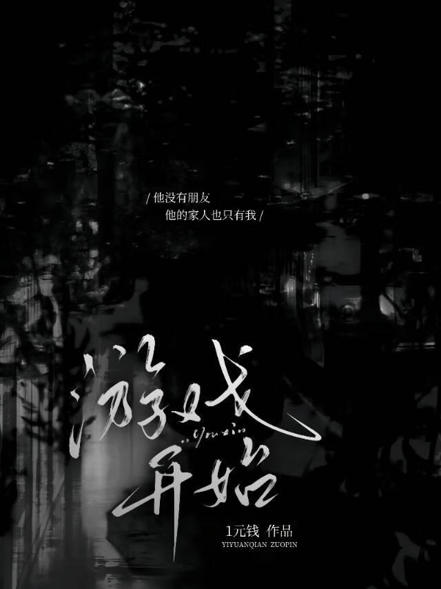 《游戏开始