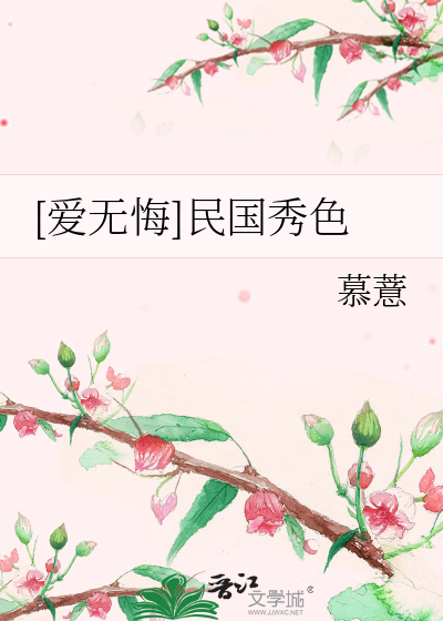 [爱无悔]民国秀色