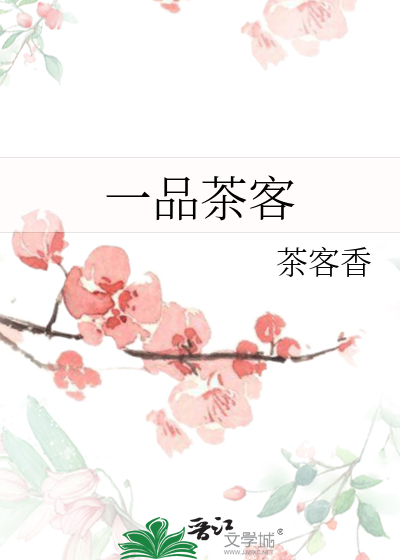 一品茶客
