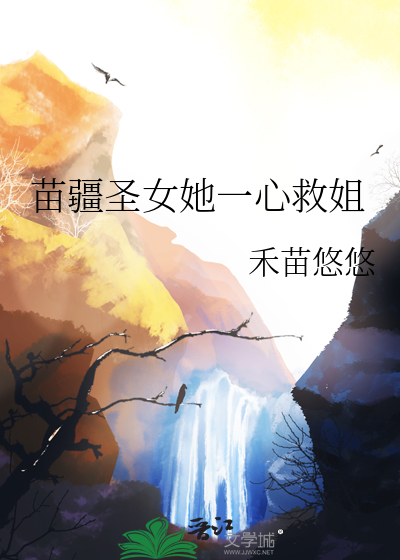 苗疆圣女她一心救姐