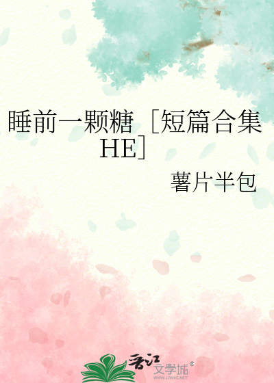 睡前一颗糖［短篇合集HE］