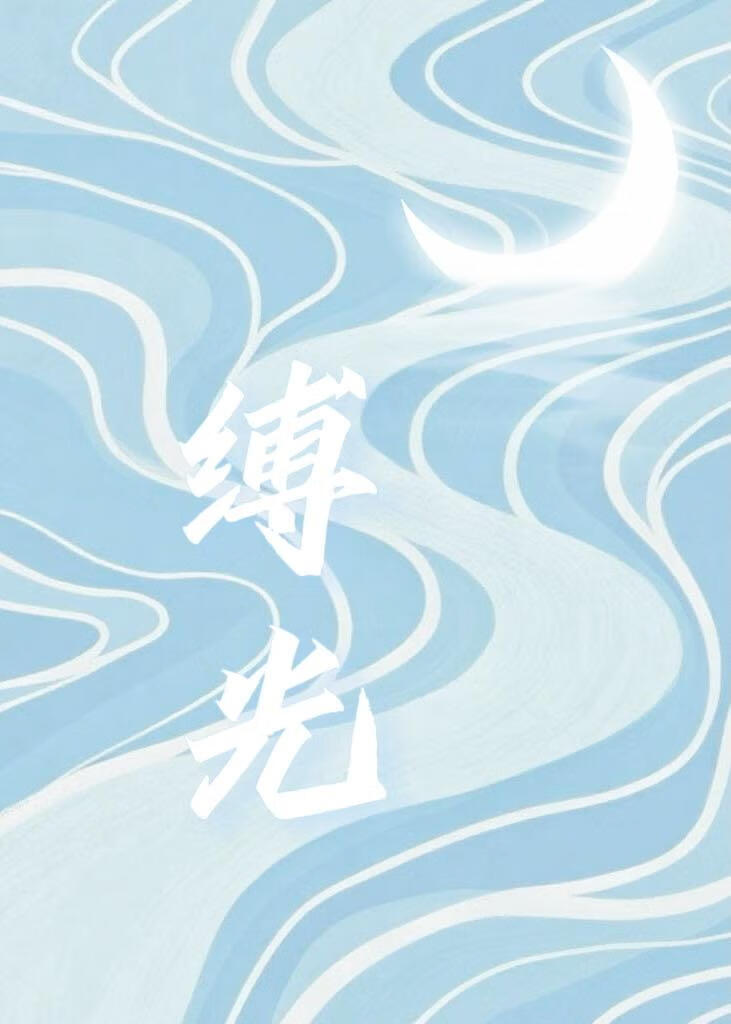 缚光