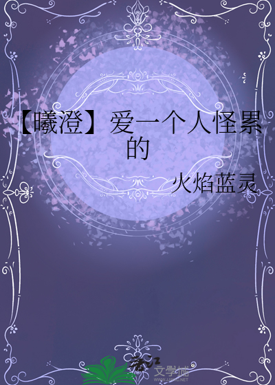 【曦澄】爱一个人怪累的
