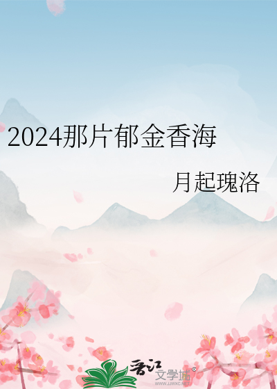 2024那片郁金香海