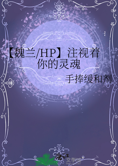 【魏兰/HP】注视着你的灵魂