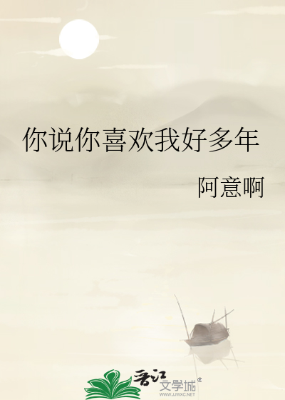 你说你喜欢我好多年