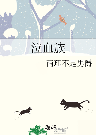 泣血族
