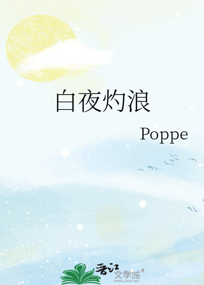 白夜灼浪