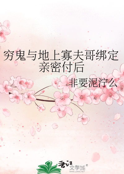 穷鬼与地上寡夫哥绑定亲密付后